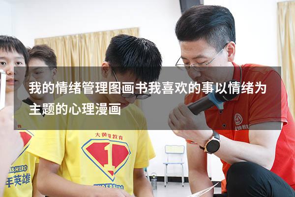 我的情绪管理图画书 我喜欢的事（以情绪为主题的心理漫画）